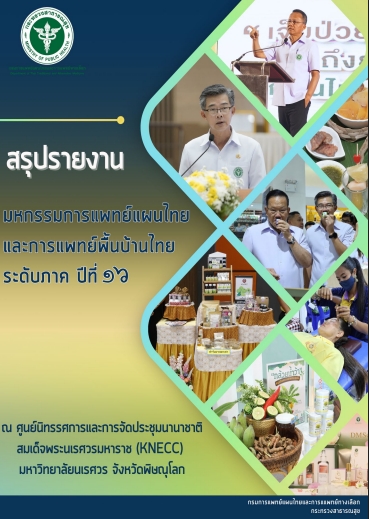 สรุปรายงาน มหกรรมการแพทย์แผนไทยและการแพทย์พื้นบ้านไทย ระดับภาค ปีที่ 16