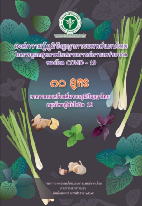 องค์ความรู้ภูมิปัญญาการแพทย์แผนไทยในการดูแลสุขภาพในสถานการณ์การแพร่ระบาดของโรค COVID-19 : 30 สูตร อาหารและเครื่องดื่มจากภูมิปัญญาไทย สมุนไพรสู้ภัยโควิด 19