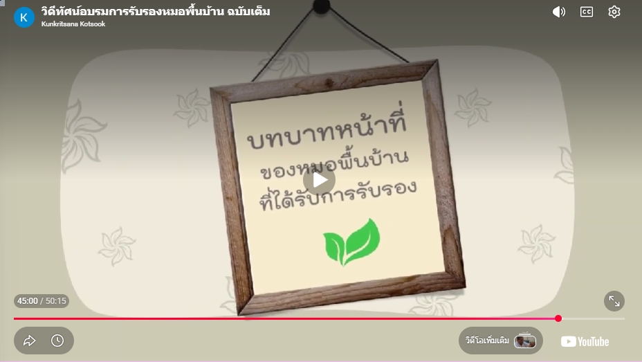 วิดีทัศน์อบรมหมอพื้นบ้าน ฉบับเต็ม