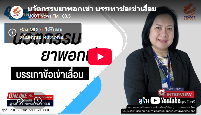 นวัตกรรมยาพอกเข่า บรรเทาข้อเข่าเสื่อม