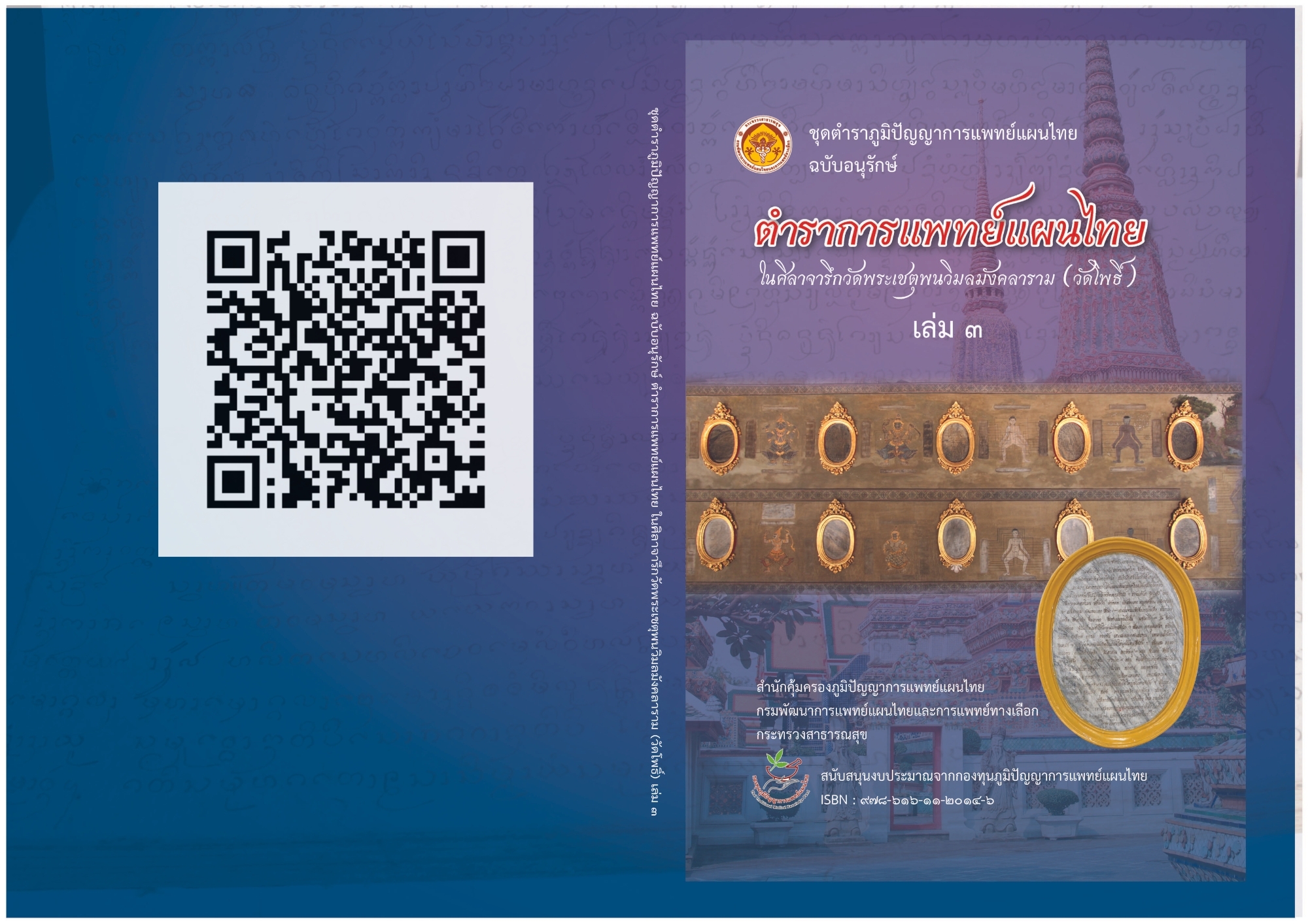 ตำราการแพทย์แผนไทย ในศิลาจารึกวัดพระเชตุพนวิมลมังคลาราม (วัดโพธิ์) เล่ม 3