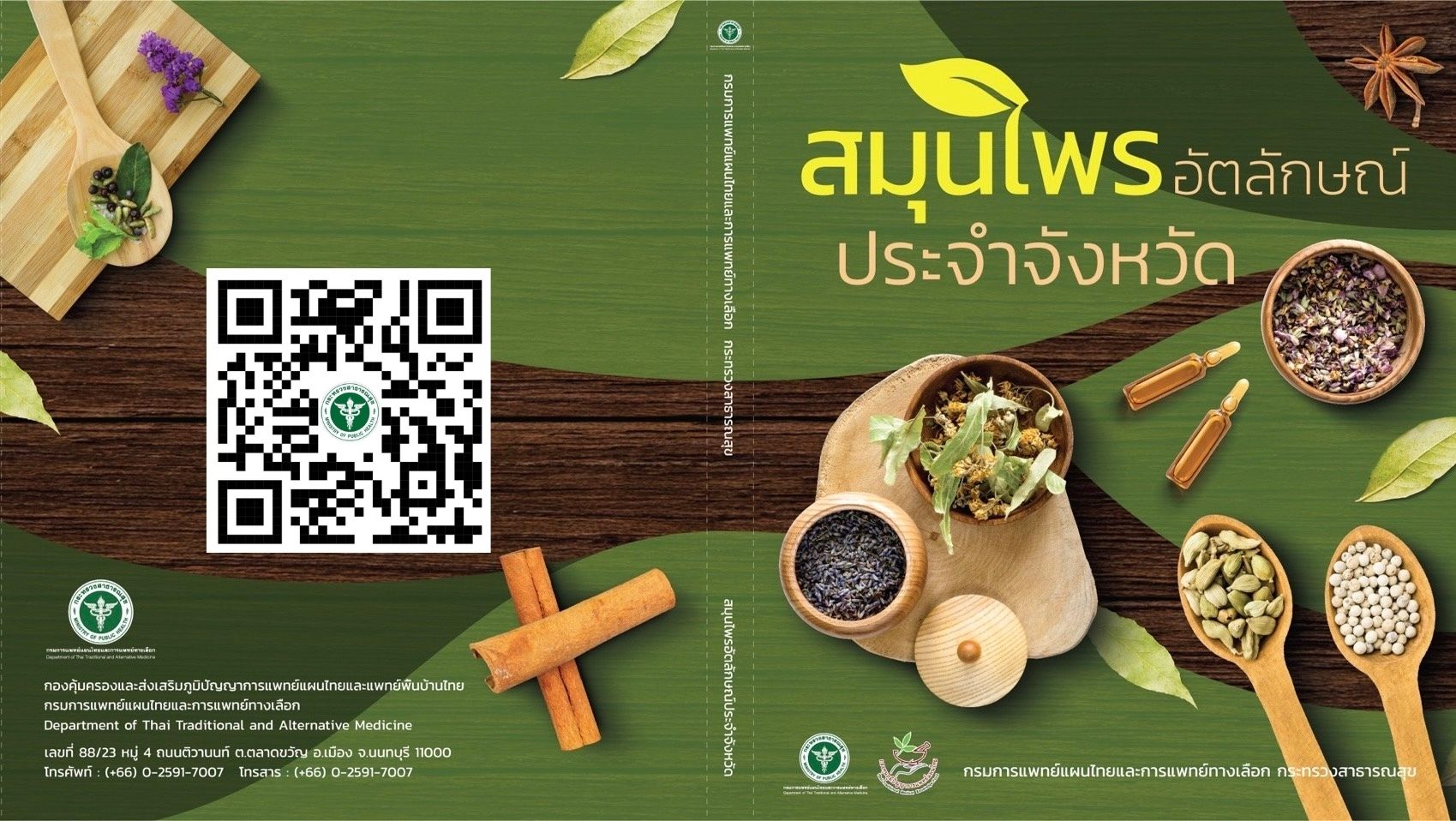 หนังสือสรุปรายงาน มหกรรมการแพทย์แผนไทยและการแพทย์พื้นบ้านไทย ระดับภาค ปีที่ 16