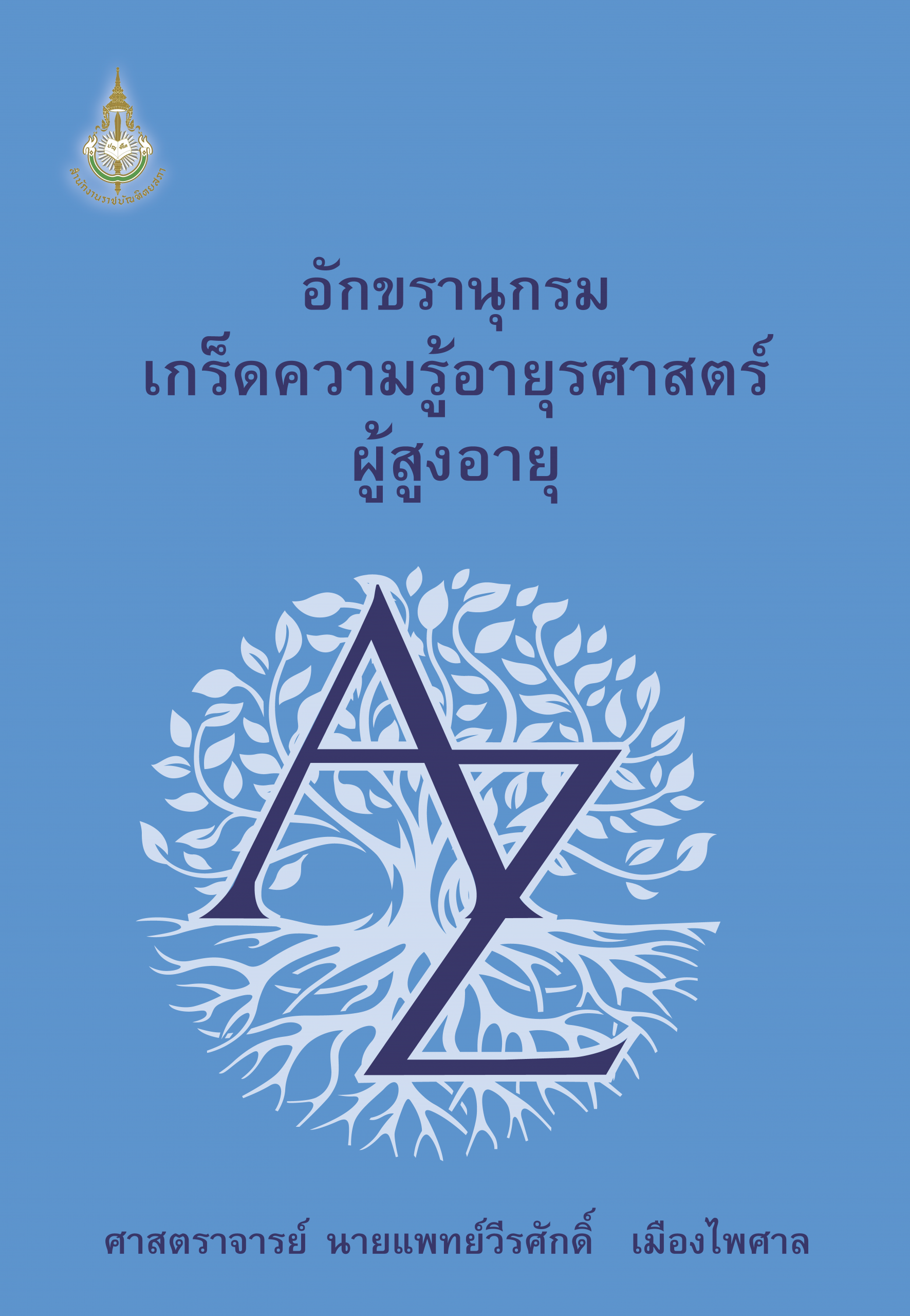 เกร็ดความรู้อายุรศาสตร์ผู้สูงอายุ