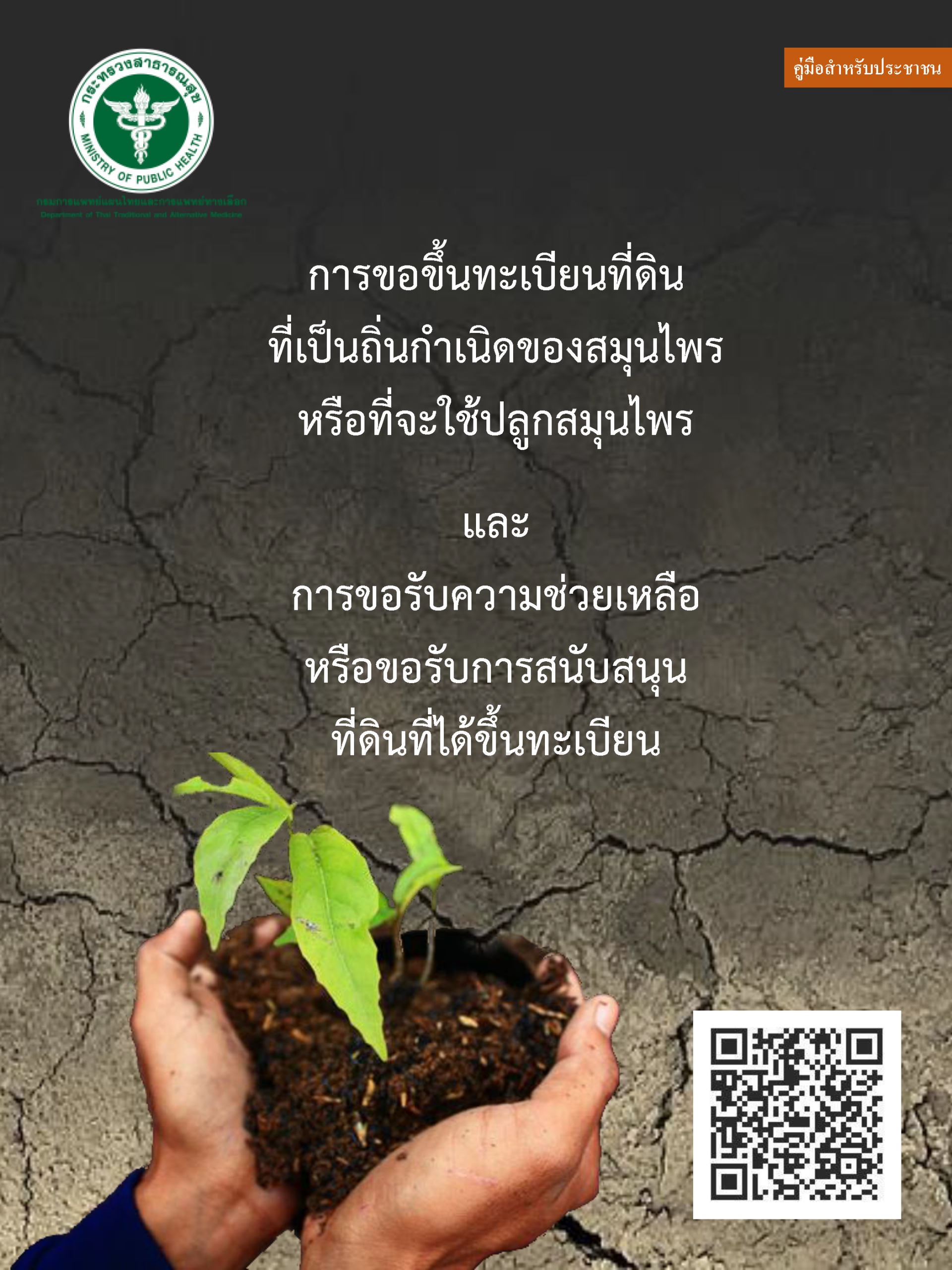 คู่มือสำหรับประชาชน เรื่อง การขอขึ้นทะเบียนที่ดินที่เป็นถิ่นกำเนิดของสมุนไพร