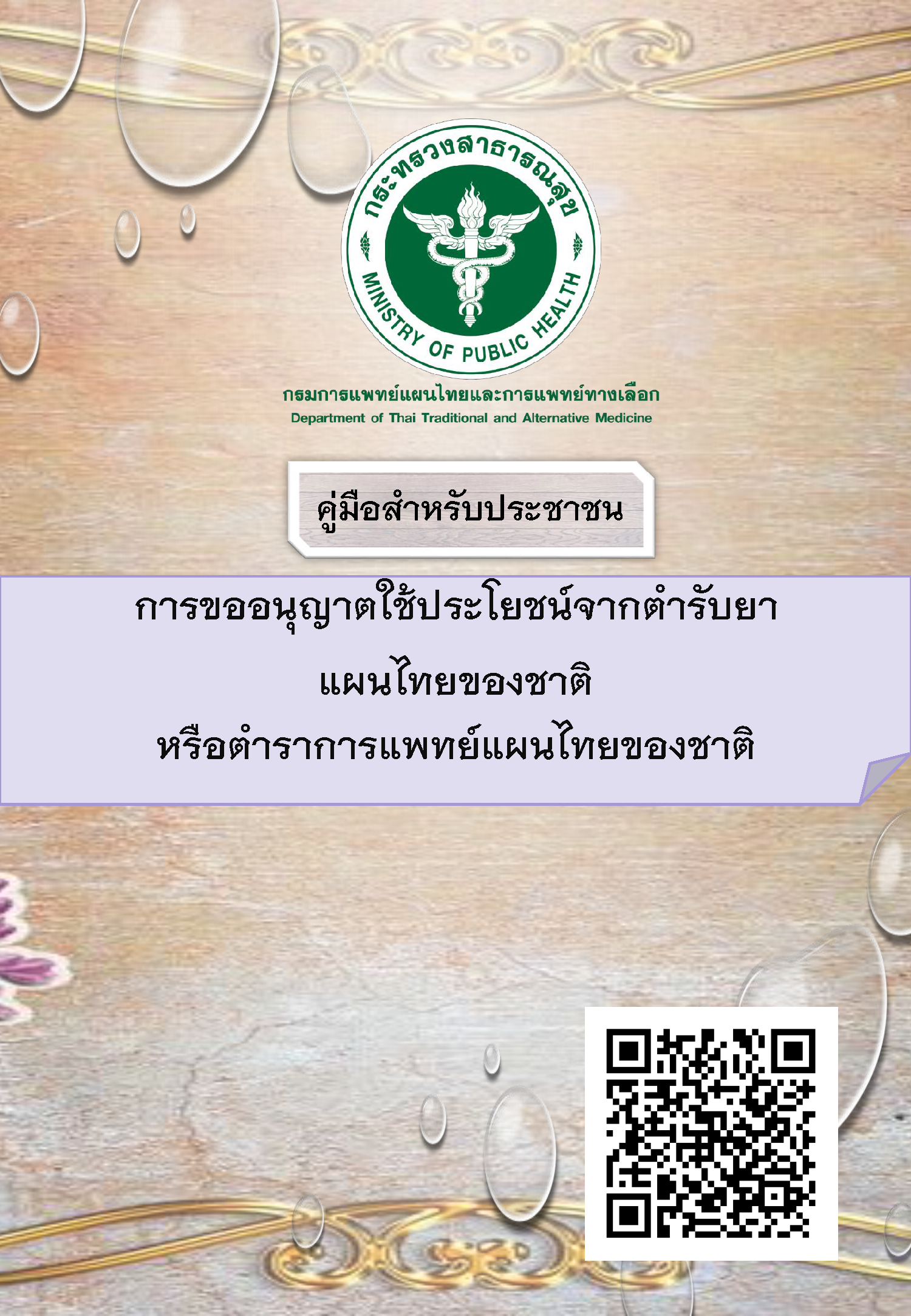 คู่มือสำหรับประชาชน เรื่อง การขออนุญาตใช้ประโยชน์จากตำรับยาแผนไทยของชาติหรือตำราการแพทย์แผนไทยของชาติ