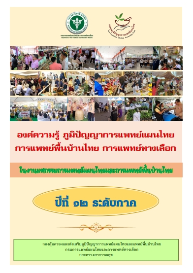 รายงานผลการดำเนินงานมหกรรมการแพทย์แผนไทยและการแพทย์พื้นบ้าน ปีที่ 12 ระดับภาค ประจำปีงบประมาณ พ.ศ. 2563
