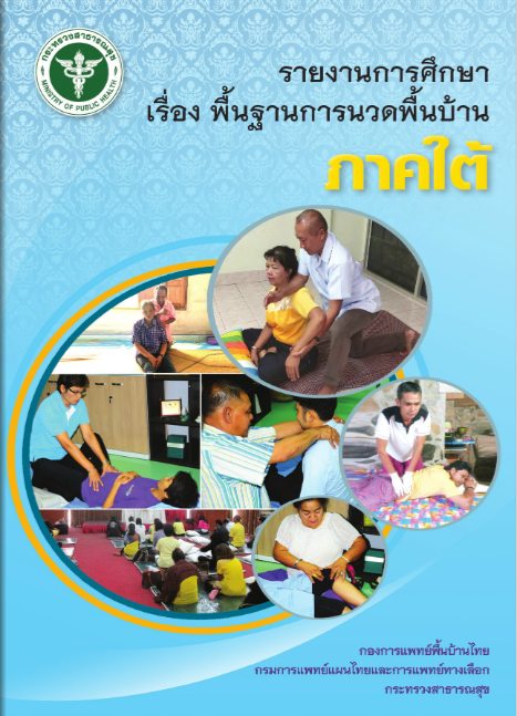รายงานการศึกษาเรื่อง พื้นฐานการนวดพื้นบ้านภาคใต้
