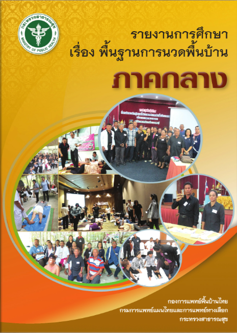 รายงานการศึกษาเรื่องพื้นฐานการนวดพื้นบ้านภาคกลาง