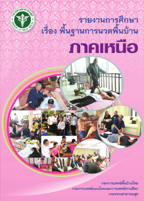 รายงานการศึกษาเรื่องพื้นฐานการนวดพื้นบ้านภาคเหนือ