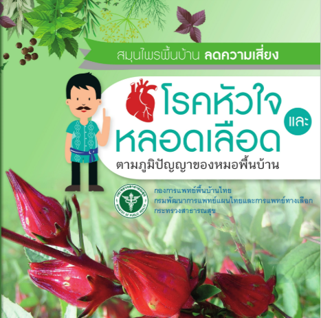 สมุนไพรพื้นบ้านลดความเสี่ยงโรคหัวใจและหลอดเลือด ตามภูมิปัญญาของหมอพื้นบ้าน