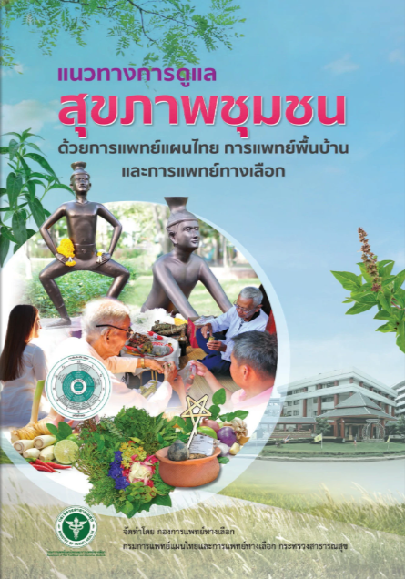 แนวทางการดูแลสุขภาพชุมชน ด้วยการแพทย์แผนไทย การแพทย์พื้นบ้านและการแพทย์ทางเลือก