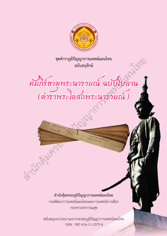 คัมภีร์ธาตุพระนารายณ์ ฉบับใบลาน (ตำราพระโอสถพระนารายณ์) ชุดตำราภูมิปัญญาการแพทย์แผนไทยฉบับอนุรักษ์