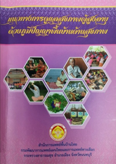 แนวทางการดูแลผู้สูงอายุด้วยภูมิปัญญาพื้นบ้านด้านสุขภาพ