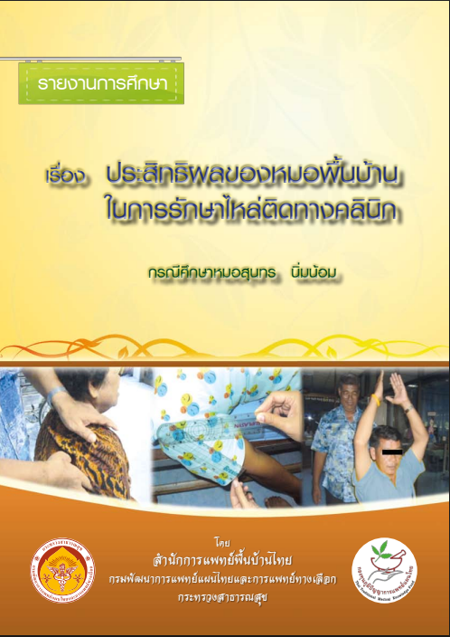 การศึกษาภูมิปัญญาของหมอพื้นบ้าน ในการรักษาไหล่ติด กรณีศึกษา หมอสุนทร นิ่มน้อม