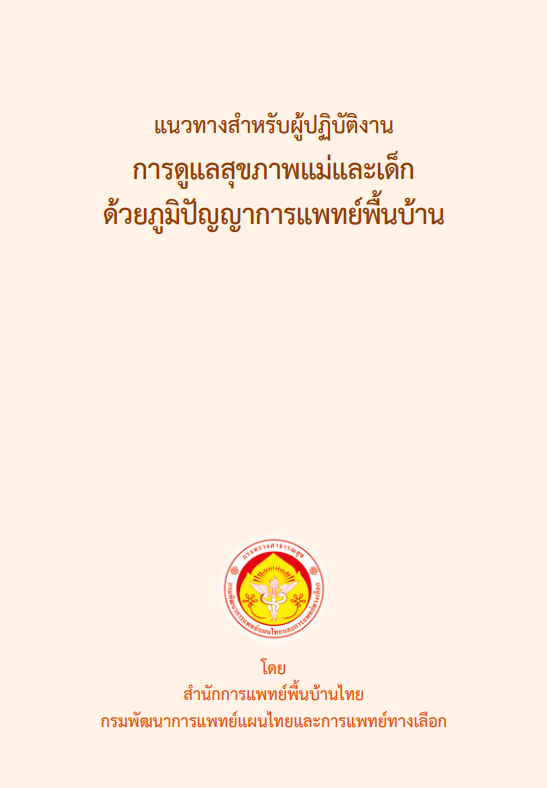 แนวทางสำหรับผู้ปฏิบัติงานการดูแลสุขภาพแม่และเด็กด้วยภูมิปัญญาการแพทย์พื้นบ้าน