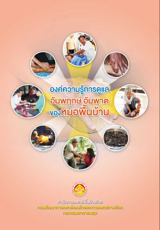 องค์ความรู้การดูแลอัมพฤกษ์-อัมพาตของหมอพื้นบ้าน