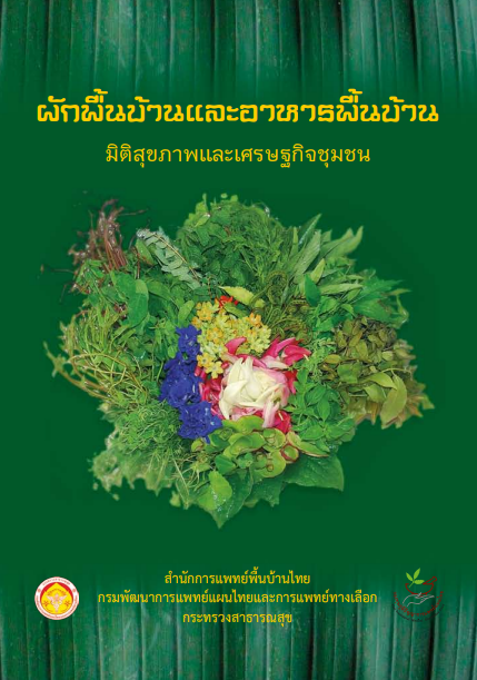 ผักพื้นบ้านและอาหารพื้นบ้านมิติสุขภาพและเศรษฐกิจชุมชน