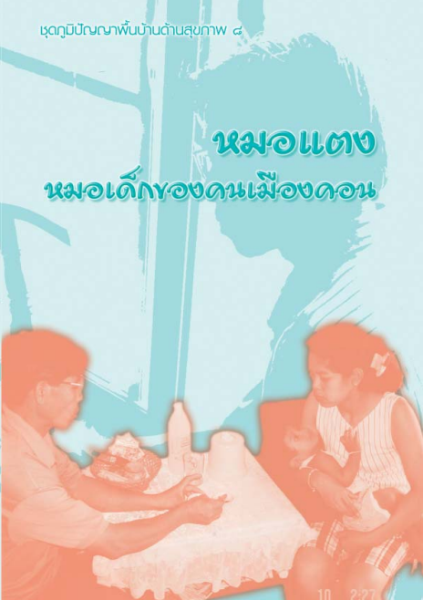 หมอแตง หมอเด็กของคนเมืองคอน