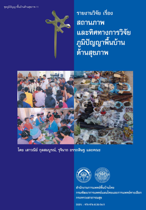 รายงานวิจัยเรื่อง สถานภาพและทิศทางการวิจัยภูมิปัญญาพื้นบ้านด้านสุขภาพ