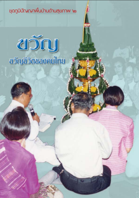 ขวัญ : ขวัญชีวิตของคนไทย