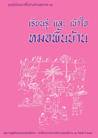 เรียนรู้และเข้าใจหมอพื้นบ้าน