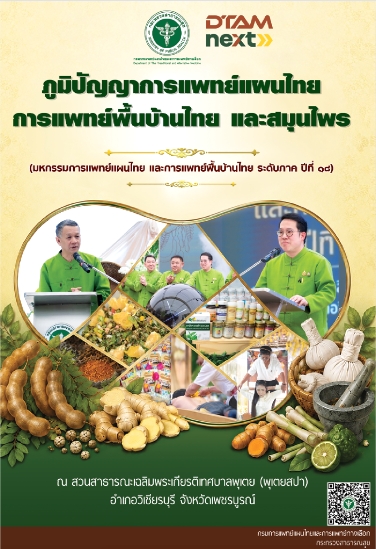 ภูมิปัญญาการแพทย์แผนไทย การแพทย์พื้นบ้านไทย และสมุนไพร (มหกรรมการแพทย์แผนไทย และการแพทย์พื้นบ้านไทย ระดับภาค ปีที่ 18)