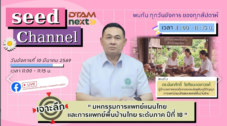 เจาะลึก”มหกรรมการแพทย์แผนไทยและการแพทย์พื้นบ้านไทย ระดับภาคปีที่ 18″