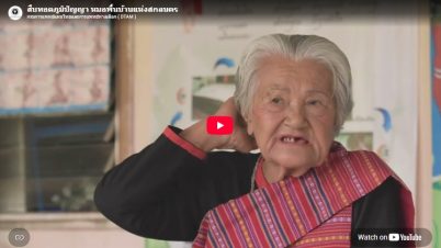 สืบทอดภูมิปัญญา หมอพื้นบ้านแห่งสกลนคร