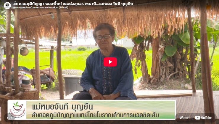สืบทอดภูมิปัญญา หมอพื้นบ้านแห่งอุบลราชธานี