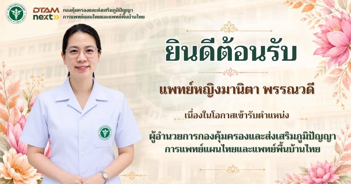 ยินดีต้อนรับ แพทย์หญิงมานิตา พรรณวดี เนื่องในโอกาสเข้ารับตำแหน่ง ผู้อำนวยการกองคุ้มครองและส่งเสริมภูมิปัญญาการแพทย์แผนไทยและแพทย์พื้นบ้านไทย