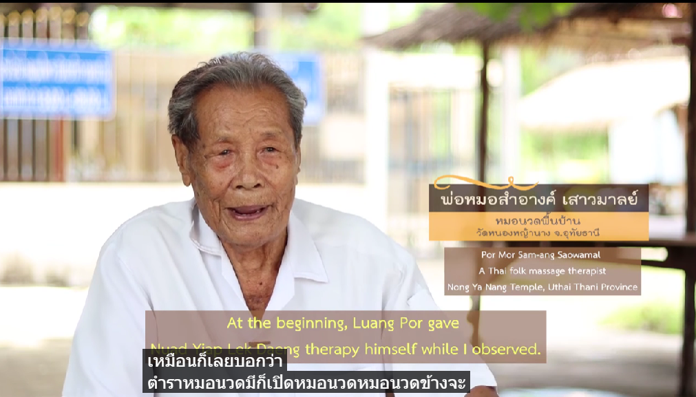 หมอสำอาง เสาวมาลย์ หมอพื้นบ้านจังหวัดอุทัยธานี วีดีทัศน์/สารคดีบันทึกภูมิปัญญาหมอพื้นบ้าน.ล