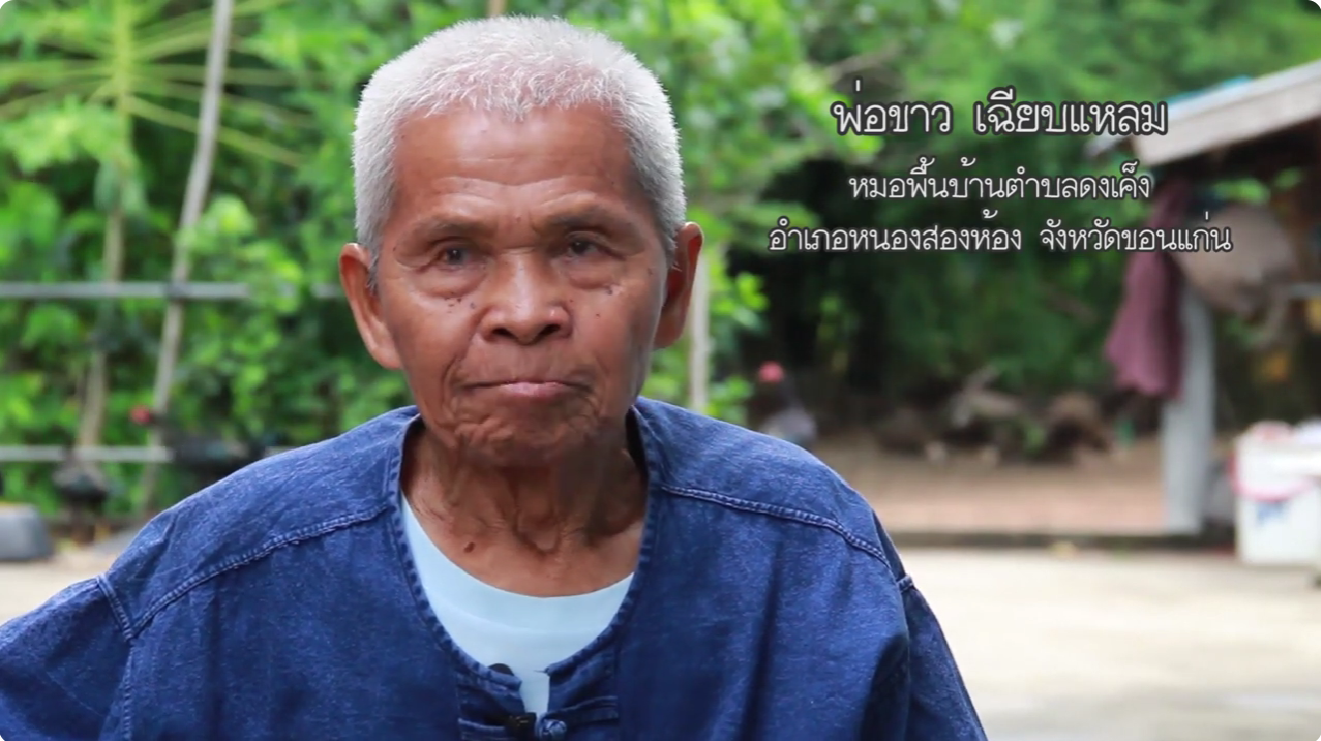 หมอขาว เฉียบแหลม หมอพื้นบ้านจังหวัดขอนแก่น วีดีทัศน์/สารคดีบันทึกภูมิปัญญาหมอพื้นบ้าน