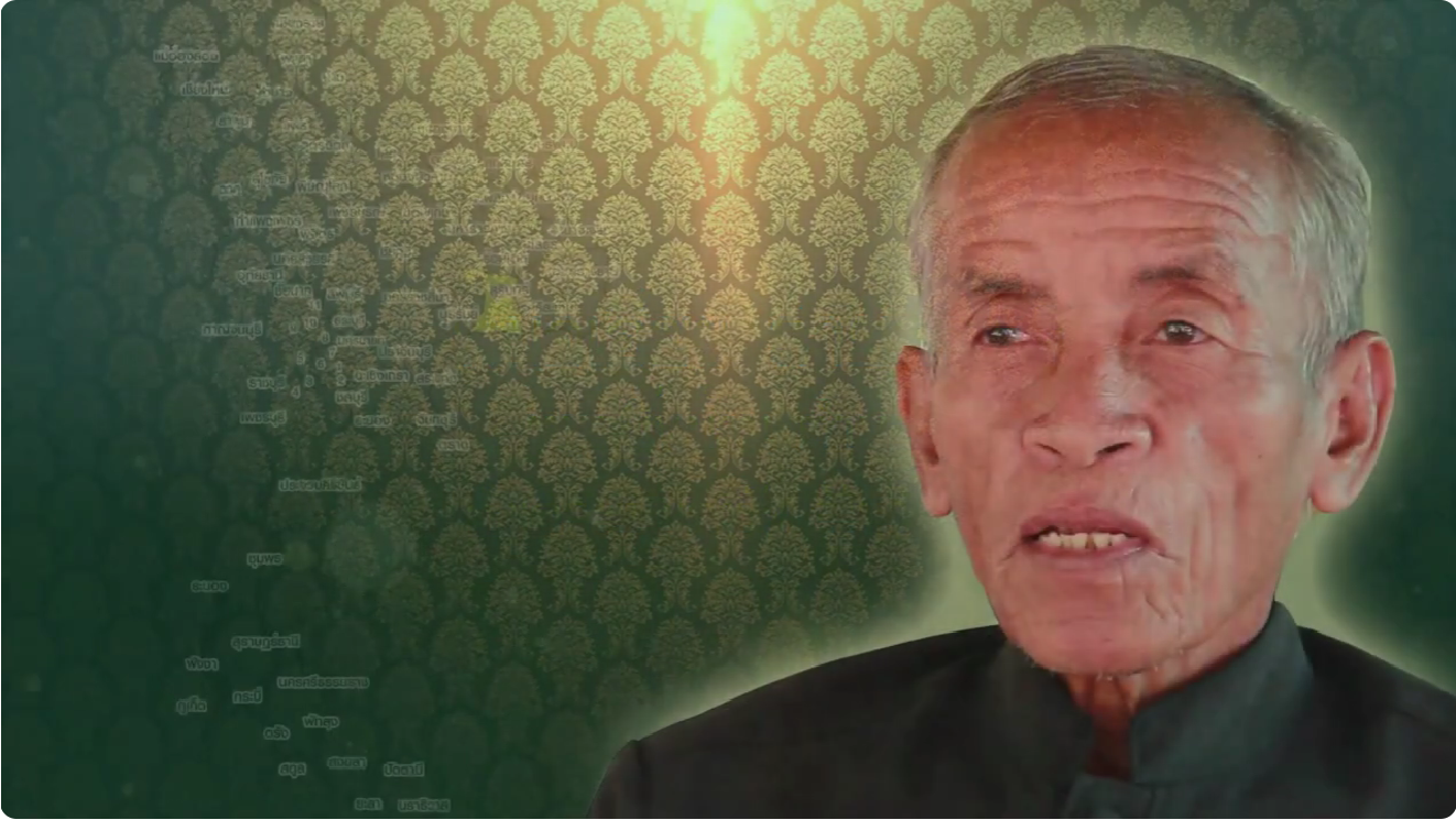 หมอเอียะ สายกระสุน หมอพื้นบ้านจังหวัดสุรินทร์ วีดีทัศน์/สารคดีบันทึกภูมิปัญญาหมอพื้นบ้าน