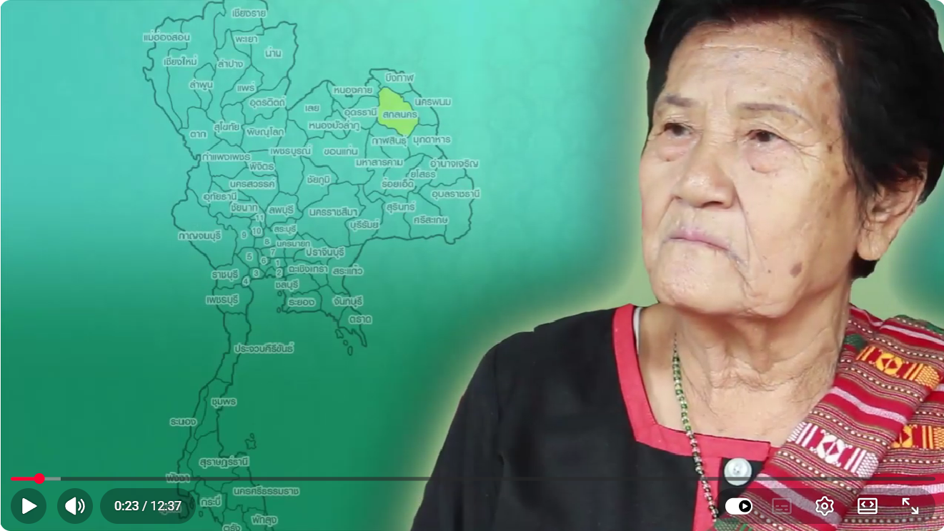 หมอจันลี เปลี่ยนเอก หมอพื้นบ้านจังหวัดสกลนคร วีดีทัศน์/สารคดีบันทึกภูมิปัญญาหมอพื้นบ้าน