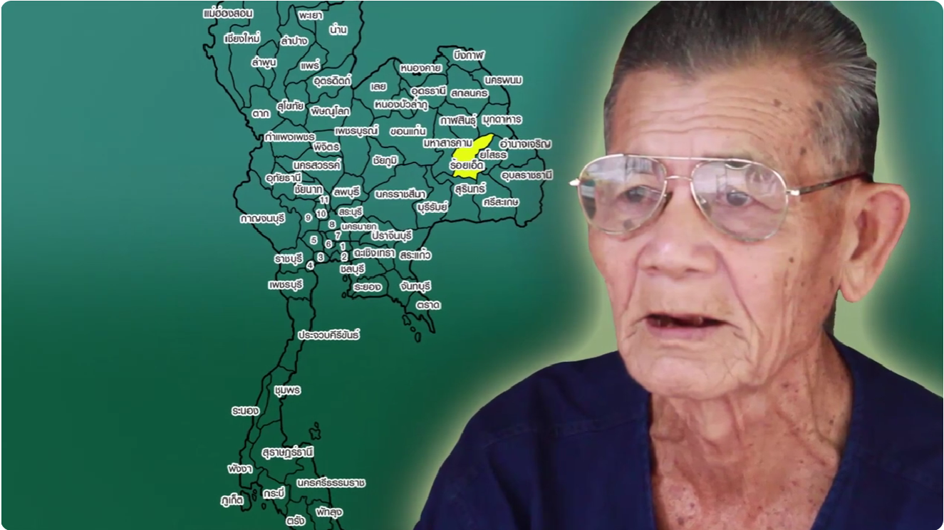 หมอทองสา เจริญตา หมอพื้นบ้านจังหวัดร้อยเอ็ด วีดีทัศน์/สารคดีบันทึกภูมิปัญญาหมอพื้นบ้าน