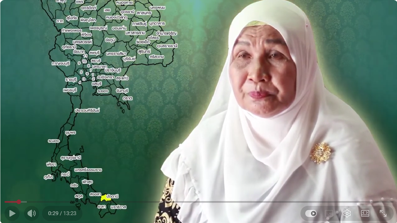 หมอมะโสง สาแม หมอพื้นบ้านจังหวัดปัตตานี วีดีทัศน์/สารคดีบันทึกภูมิปัญญาหมอพื้นบ้าน