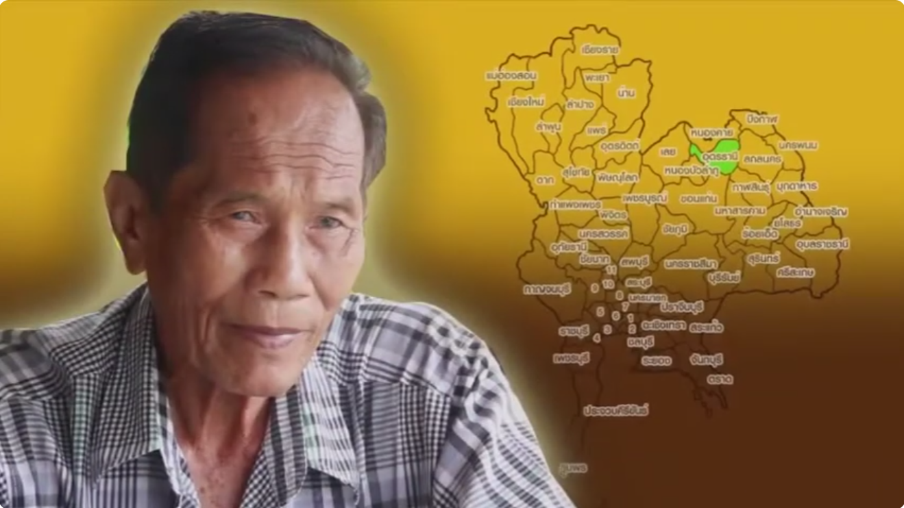 หมอไสว บุตตะโยธี หมอพื้นบ้านจังหวัดอุดรธานี วีดีทัศน์/สารคดีหมอพื้นบ้านรักษากระดูกหัก
