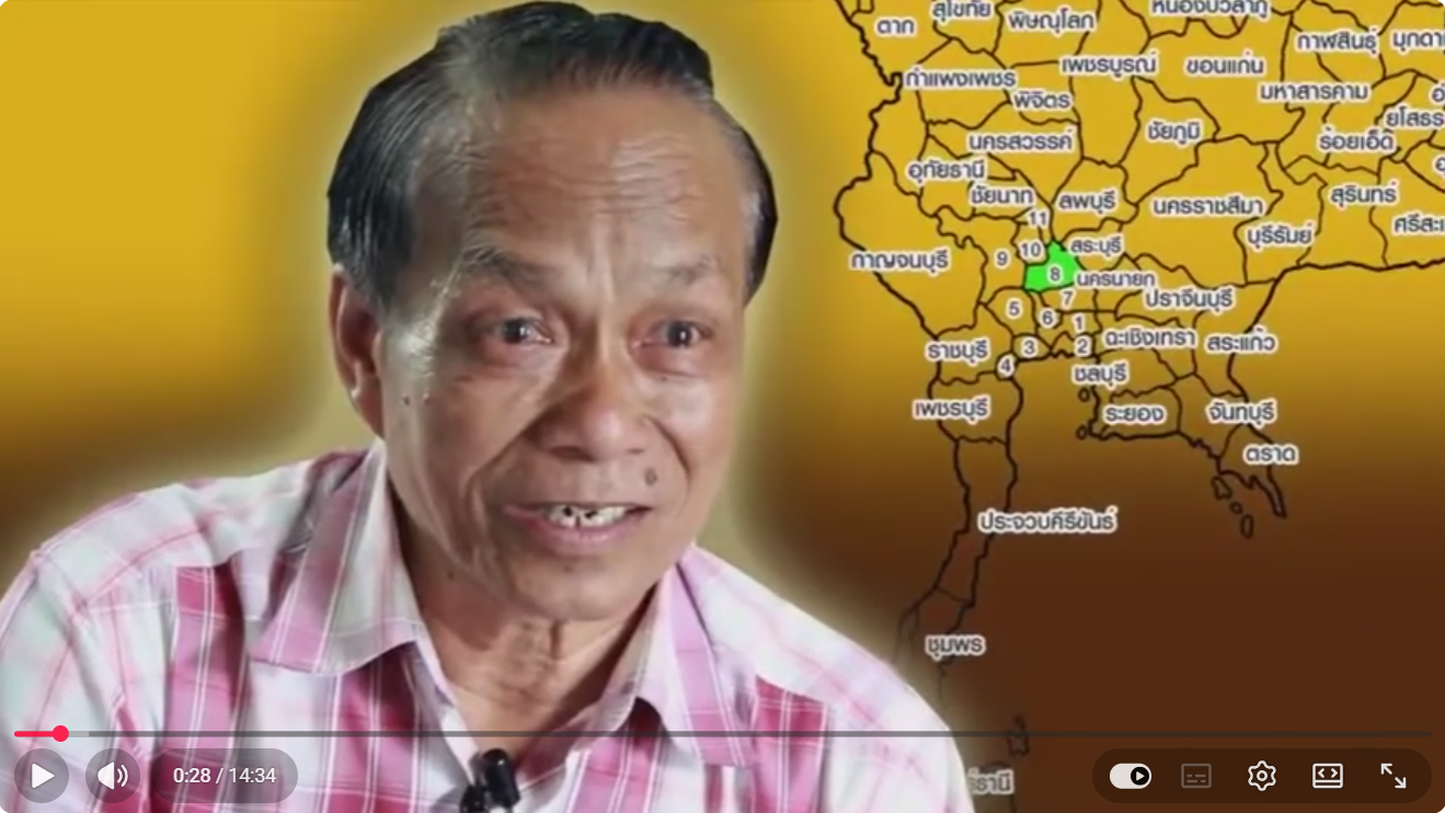 หมอสำฤิทธิ์ จำแนกวุฒิ หมอพื้นบ้านจังหวัดพระนครศรีอยุธยา วีดีทัศน์/สารคดีหมอพื้นบ้านรักษากระดูกหัก