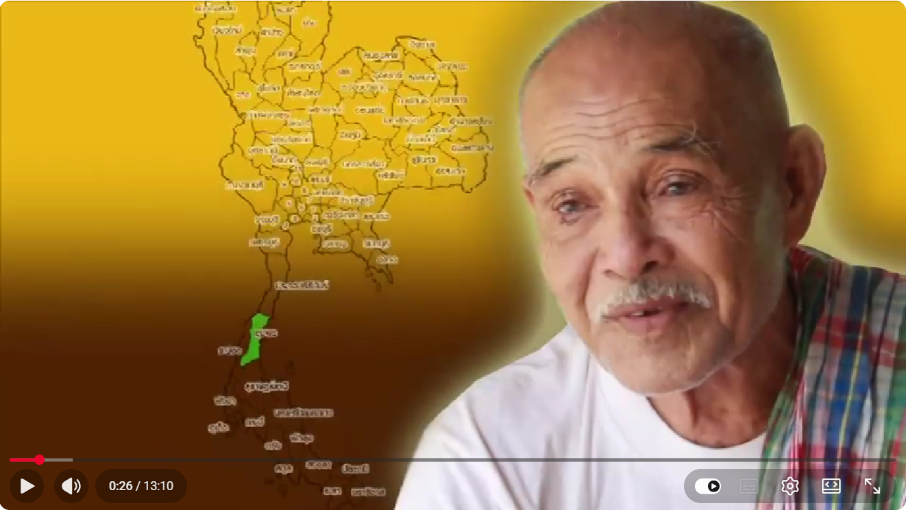 หมอเสริฐ ขาวอรุณ หมอพื้นบ้านจังหวัดชุมพร วีดีทัศน์/สารคดีหมอพื้นบ้านรักษากระดูกหัก