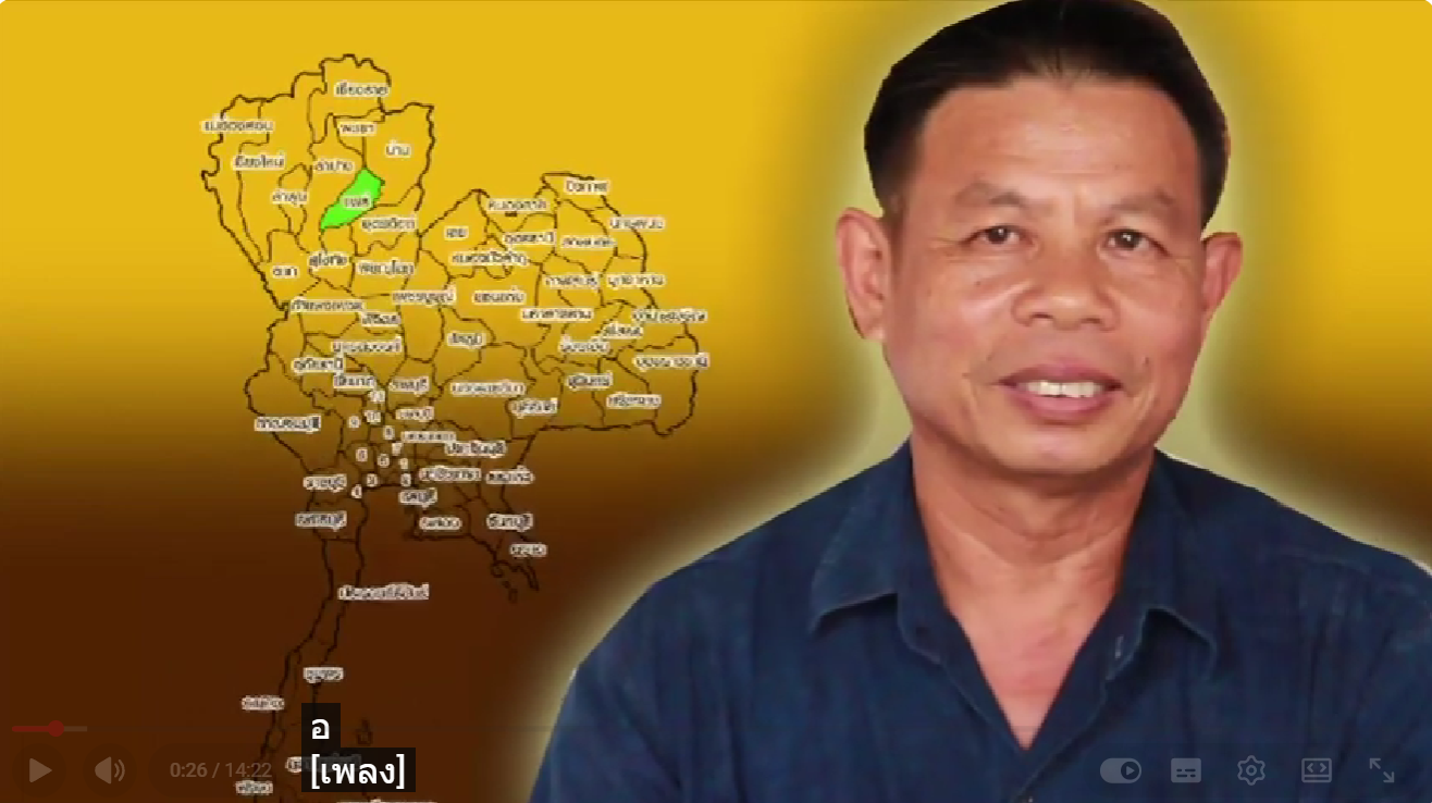 หมอสุพัฒน์ สายยืด หมอพื้นบ้านจังหวัดแพร่ วีดีทัศน์/สารคดีหมอพื้นบ้านรักษากระดูกหัก
