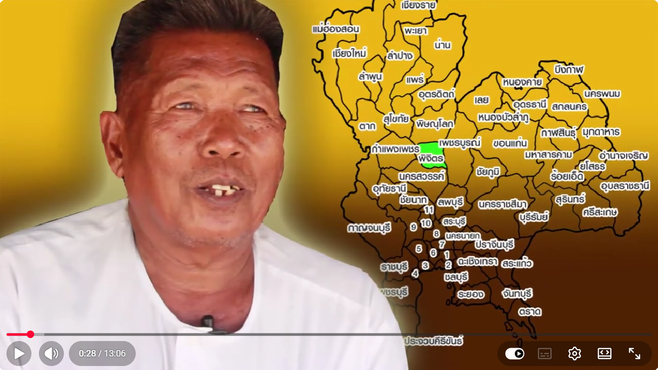 หมอมนัส สุทธิกาศ หมอพื้นบ้านจังหวัดพิจิตร วีดีทัศน์/สารคดีหมอพื้นบ้านรักษากระดูกหัก