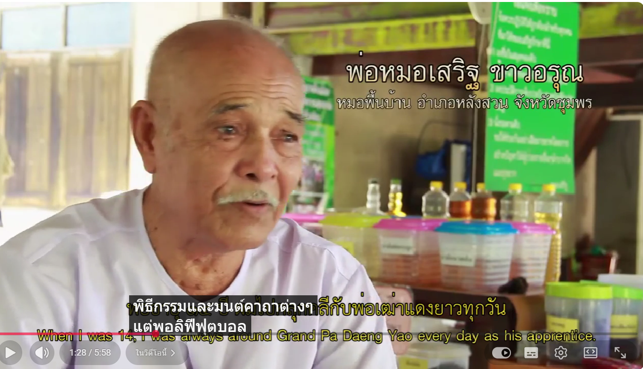 หมอไทยดีเด่นแห่งชาติ ปี 2562 หมอเสริฐ ขาวอรุณ หมอพื้นบ้านจังหวัดชุมพร