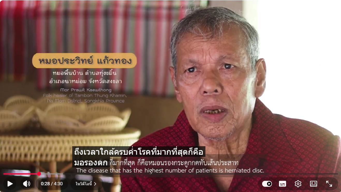 หมอไทยดีเด่นแห่งชาติ ปี 2566 (2) หมอประวิทย์ แก้วทอง หมอพื้นบ้านจังหวัดสงขลา
