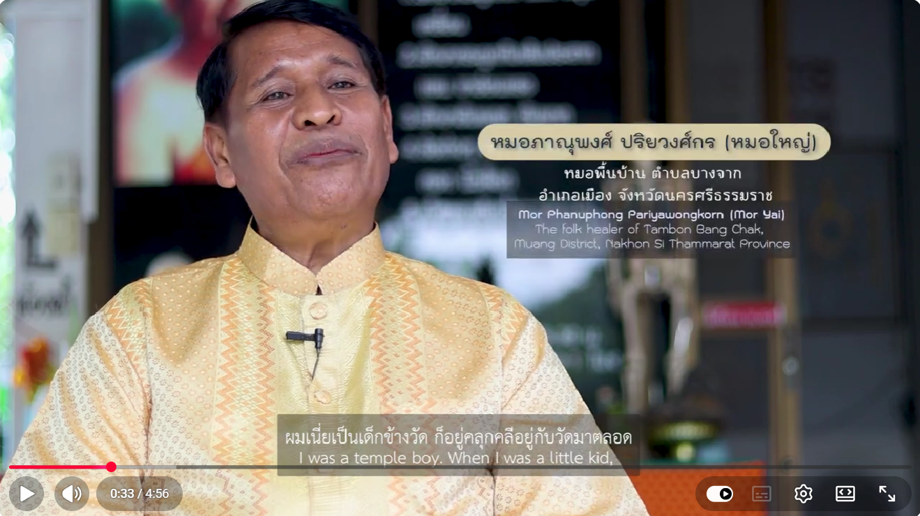 หมอไทยดีเด่นแห่งชาติ ปี 2567 หมอภาณุพงศ์ ปริยวงศ์กร หมอพื้นบ้านจังหวัดนครศรีธรรมราช 
