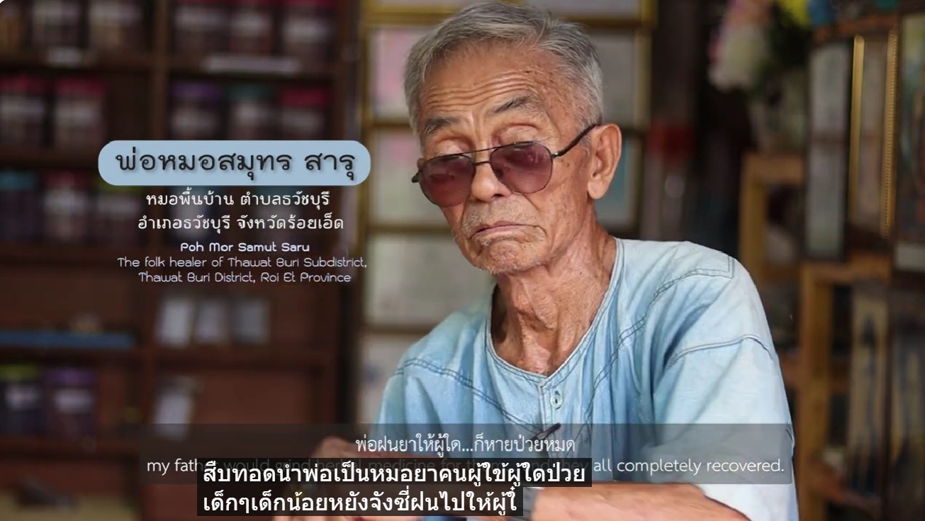 หมอไทยดีเด่นแห่งชาติ ปี 2569 หมอสมุทร สารุ หมอพื้นบ้านจังหวัดร้อยเอ็ด 